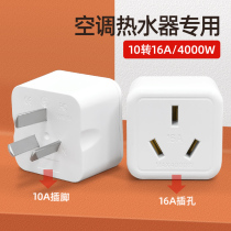 10A to 16A air conditioning dedicated power socket conversion plug 16 An big three hole water heater high power converter