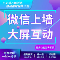 WeChat wall lottery software system Big screen interactive annual meeting Wedding bar on-site check-in Shake shake game