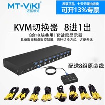 Maxtor torque KVM switch 8-port USB mouse key Computer sharing VGA screen cutter Eight-in-one-out rackmount