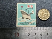 Match sticker paper mark spark collection public-private partnership Ningbo Zhengda match factory 1955 Sea ship 1x1