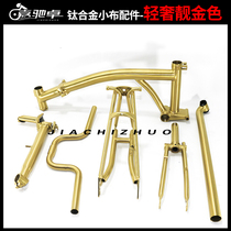 Small cloth folding car titanium alloy whole set of accessories front fork rear fork sitting head tube SMPH to make the stand beam