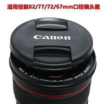 Applicable to Canon SLR lens cover 24-70 70-200 cover 67 72 77 82mm caliber medium pinch dust cover