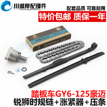 Scooter Haomai Guangyang GY6-125 150 timing chain pressure strip tensioner 2×3×90 knots time gauge chain