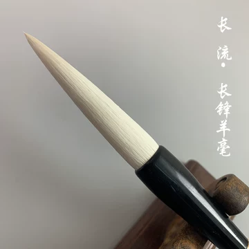 长锋羊毫毛笔-长锋羊毫毛笔促销价格、长锋羊毫毛笔品牌- 淘宝