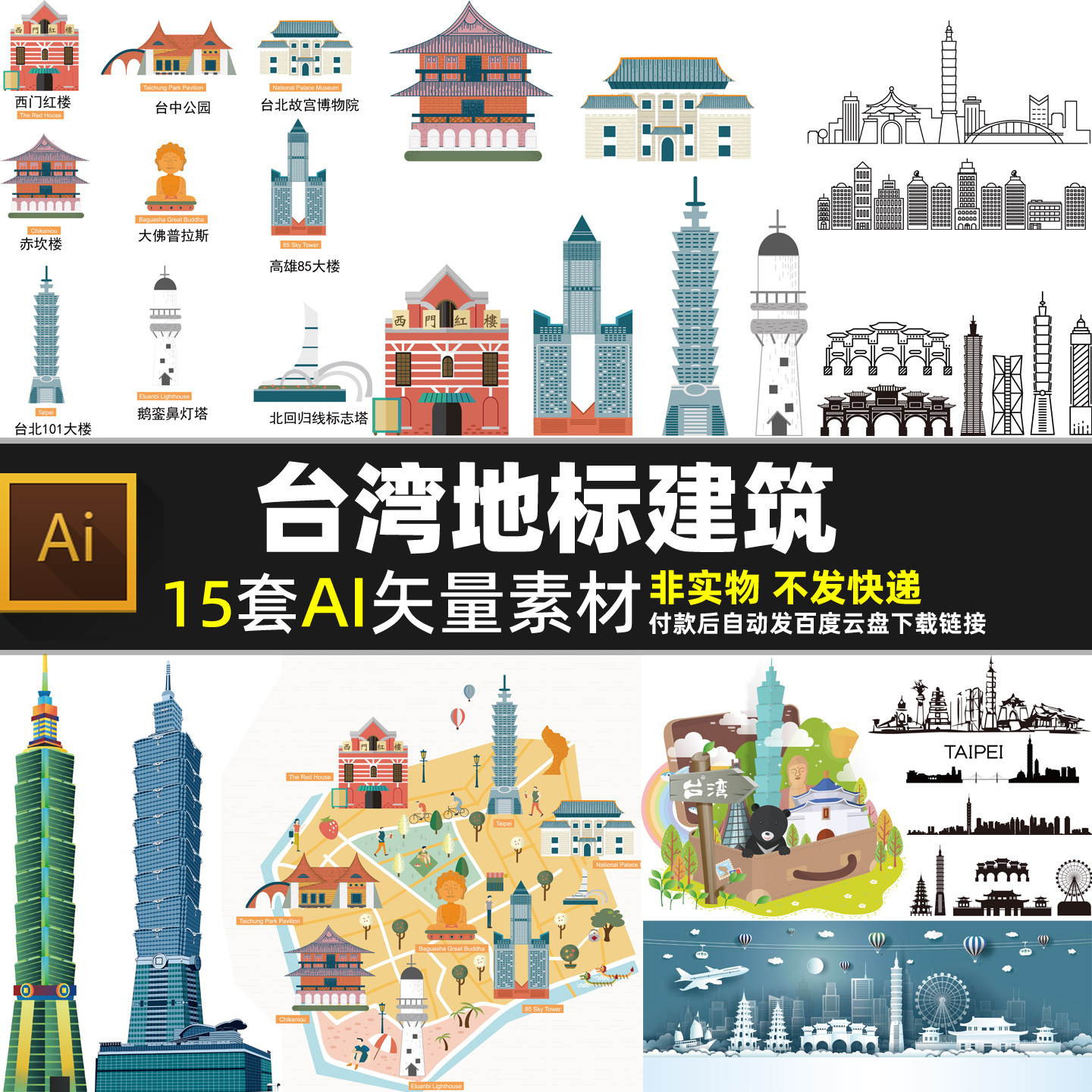 25年最新台北地标建筑AI矢量素材推荐|剪影线稿设计灵感+实用避坑指南-旅游-淘宝好物网