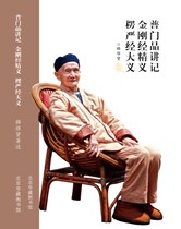 The wise elder Pu Men Pin taught the Diamond Sutra Essence of Righteousness