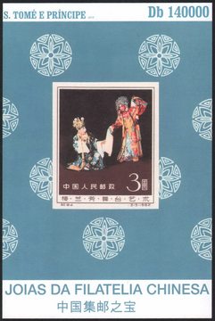 全新外国邮票圣多美和普林西比发行中国集邮之宝梅兰芳无齿