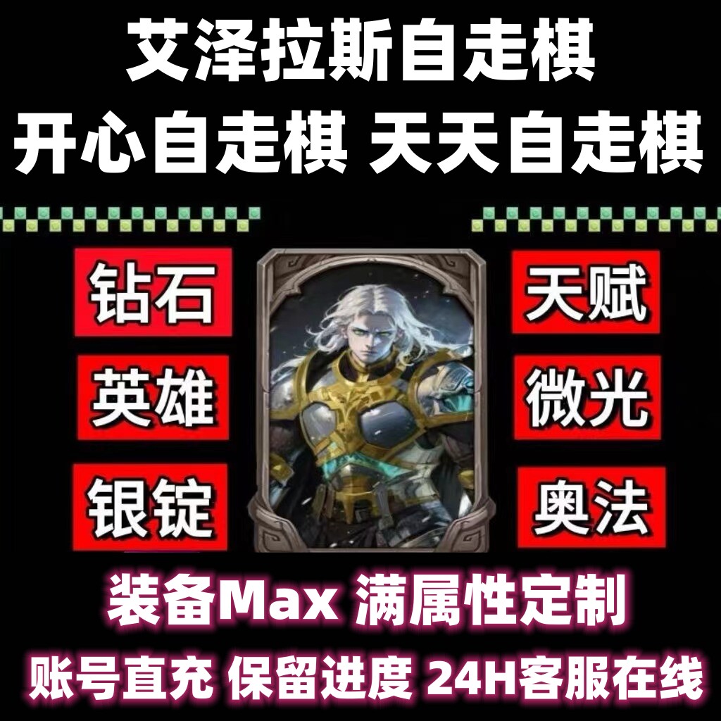 开心自走棋艾泽拉斯自走棋天天钻石免广告换一批天赋装备词条英雄怎么选?2025年最新玩法全解析_steam游戏_淘宝游戏网