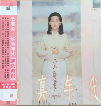 孟庭苇纯真年代-孟庭苇纯真年代促销价格、孟庭苇纯真年代品牌- 淘宝