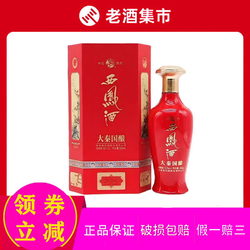 西凤酒大秦国酿45度-西凤酒大秦国酿45度促销价格、西凤酒大秦国酿45度