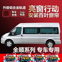 Jiangling Ford 18 new Quanshun New generation Quanshun Tu Rui Ou IVECO classic Quanshun car curtain sunshade
