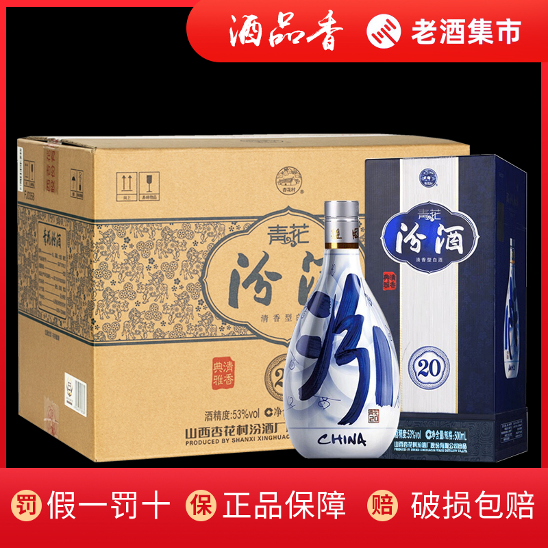 汾酒 青花20 53度 500ml×6瓶 整箱装 清香型白酒