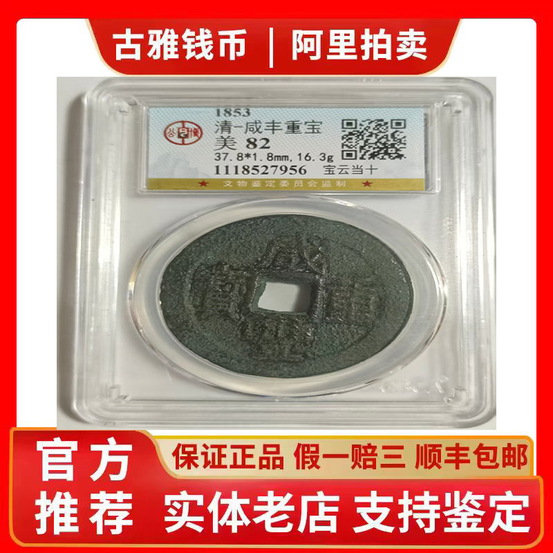 公博82咸丰重宝当十-公博82咸丰重宝当十促销价格、公博82咸丰重宝当十