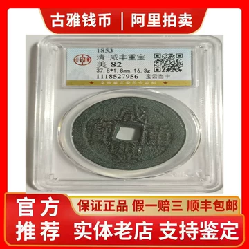 公博82咸丰重宝当十-公博82咸丰重宝当十促销价格、公博82咸丰重宝当十