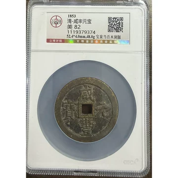 咸丰元宝当百宝陕局-咸丰元宝当百宝陕局促销价格、咸丰元宝当百宝陕局