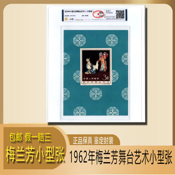 纪94M 梅兰芳舞台艺术小型张 1962年发行 梅兰芳小型张 正品保真