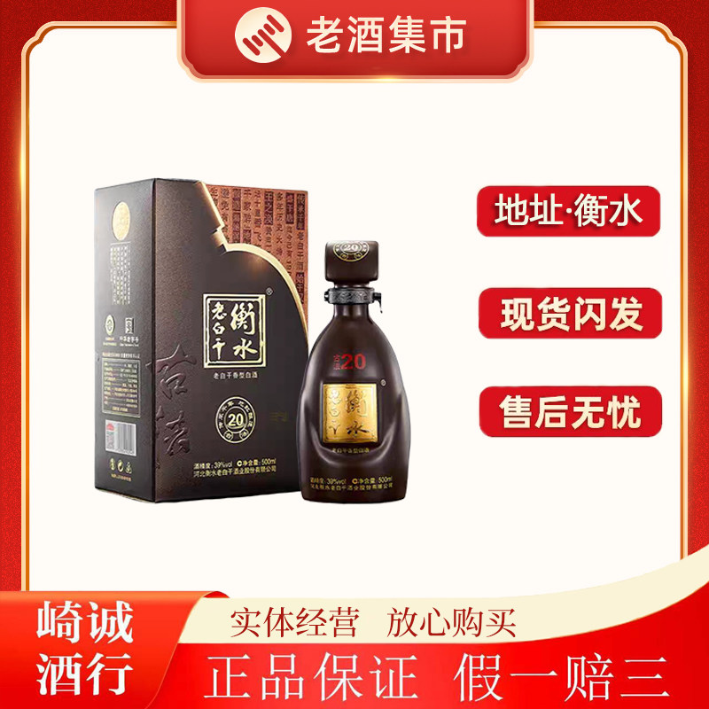 白酒　衡水　老白干 古法20酒　39度 衡水老白干古法20年39度-衡水老白干古法20年39度促销价格、衡水老白干