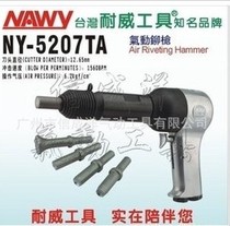 Taiwan Newei semi-hollow rivet gun NY-5207 pneumatic riveting hammer
