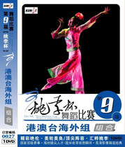 9th Peach Lee Cup Dance Competition for Hong Kong Macao and Taiwan Overseas Group Composition 0027 1DVD