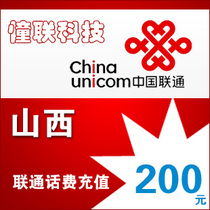  Shanxi Unicom 200 yuan fast charge national series Shanxi Unicom phone bill recharge 200 yuan mobile phone bill recharge