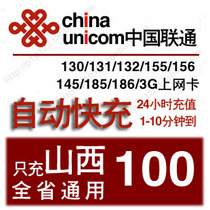 Shanxi Unicom 100 yuan phone charge recharge mobile phone landline broadband rush cost Taiyuan Yuncheng Linfen Changzhi Jinzhong