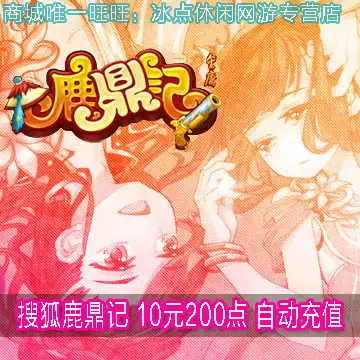 Sohu Deer Ding count card Deer Ding remember Yuanbao Deer Ding remember 10 yuan 200 points 1000 yuan treasure automatic recharge