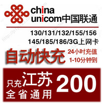 Jiangsu Unicom 200 yuan The provinces general mobile phone charges recharge fixed line Nanjing Suzhou Wuxi Nantong Xuzhou