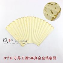 Rice paper folding fan fan Su Gong fan single-sided sprinkled 24K real gold blank fan 9 inch 9 5 inch folding fan special