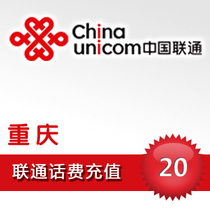 Chongqing Unicom 20 yuan phone charge Recharge official platform throughout the day automatic fast charging mobile phone seconds charge to the account without contact