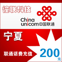 Ningxia Unicom 200 yuan fast charge National series Lianlian call charge recharge 200 yuan mobile phone charge recharge