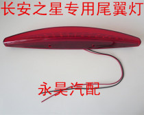 Changan Star 6371 6350 6363 rear tail wing light high position brake light roof light Changan star accessories