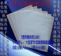 17g double-sided copy paper Sydney paper Sketch description copy transparent white paper 380*540mm*500 sheets￥28 yuan