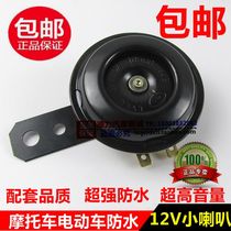 Motorcycle electric car accessories Horn 12V small horn motorcycle Universal Super sound waterproof Horn