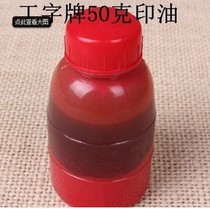 I-shaped card printing ink pad 421 Zhu Ying oil Zhuhong printing oil Red 50g