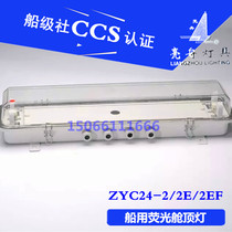 Bright boat CCS boat light tube LED double tube JCY emergency fluorescent cabin dome light ZYC LZYC24-2 2E 2EF