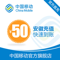 Anhui Mobile Phone Charge Top-up 50 yuan Fast Charge Direct Charge 24 Hours Auto Charge Fast to Account