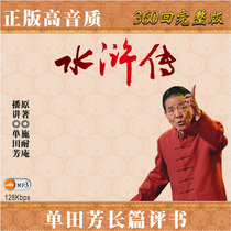 Car MP3-CD single Tian Fang commentary Water Margin 12 discs 360 times high quality full version