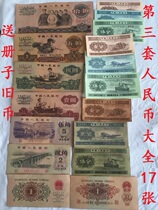 Third set of RMB large set of 17 large sets (old coins) 3rd edition of RMB grand total of 17 Zhang