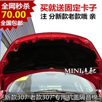 Suitable for Peugeot 307 new old model cover sound insulation cotton heat insulation cotton hood gasket engine heat shield