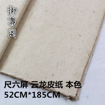 Anhui Jingxian 6-foot boutique Yunlong Xuan 49cm * 180cm screen medlar bark natural color skin paper half-cooked propaganda