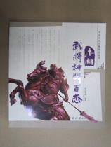 Military commanders and gods will 9787503853289 hundreds of state sculpture books in Lin 32