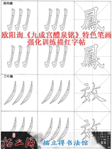 Jiucheng Palace Liquan Ming Characteristic Strokes Ouyang Xun Regular Script Calligraphy Brush word Rice paper double hook European body practice