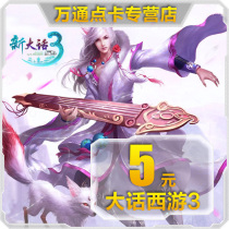 Netease one card 5 yuan 50 point card big talk West Tour 3-5 yuan point card can be consigned to automatic recharge