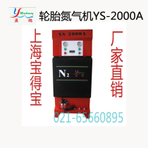Factory direct sale Yingmei car tire nitrogen machine nitrogen machine YS-2000A nitrogen generator