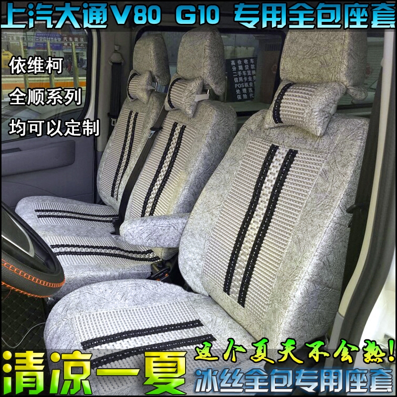 SAIC Datong V80G10 Special Ice Wire Seat Cover 5/6/7 Iveco Quanshun Full Package Four Seasons Car Seat Cover