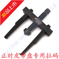 Taiwan timing belt reel disassembly pull horse two-claw ultra-thin gear plate unloader ultra-thin two-claw pull horse