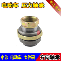 Xiaosha electric car seven-piece bowl faucet bearing Directional column bearing 7-piece bowl pressure bearing Fork bearing accessories