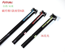  Taiwan FUTURE FUTURE mountain road bike carbon fiber seatpost straight head T seatpost 3K seatpost B