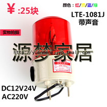 Nanzhou Science and Technology warning light rotating LTE-1081J sound and light alarm with sound 12v 24V 220V