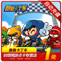 Running kart point card century Tiancheng all-in-one card running kart is automatically recharged at 1 yuan 10 points